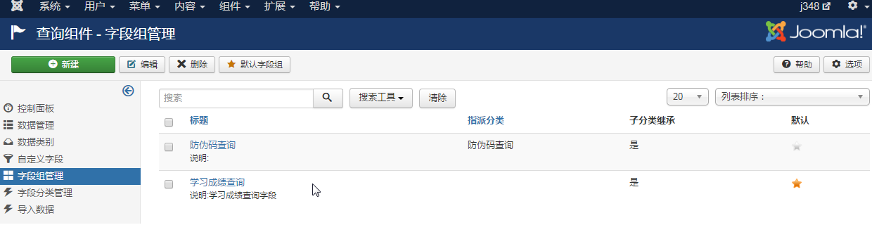 joomla查询组件字段组管理.png
