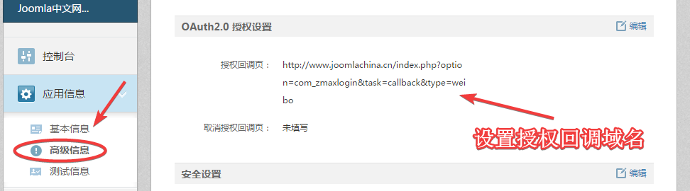 joomla微博登录设置授权回调页.png