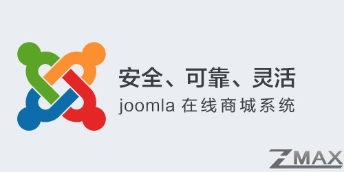 Joomla支付中心发布v2.0.0商业版版本