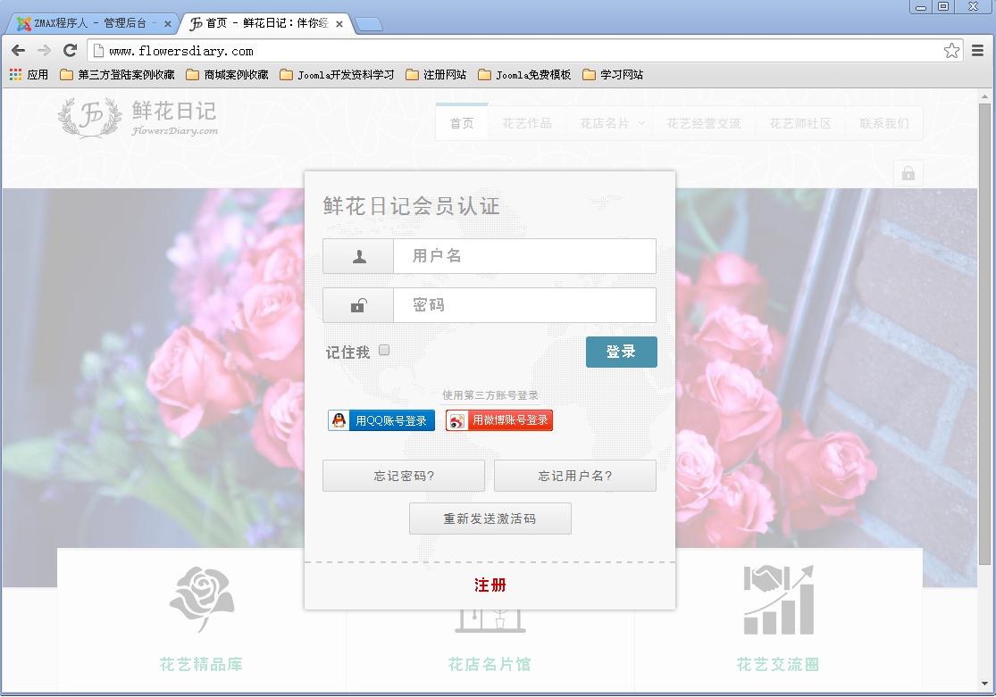 joomla第三方登陆案例-鲜花日记