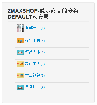 ZMAX团队发布ZMAXSHOP展示分类产品模块