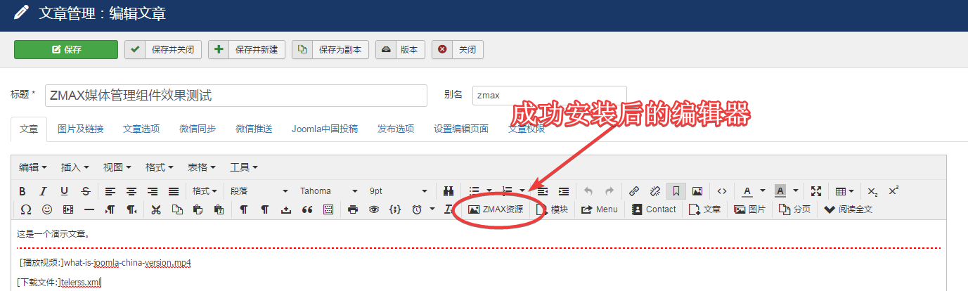 joomla媒体管理组件成功安装后的编辑器按钮.png