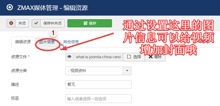 joomla媒体管理-编辑资源.png