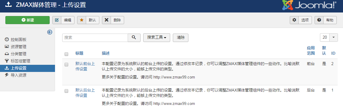 joomla媒体管理组件上传设置.png