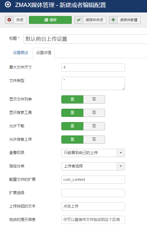 joomla媒体管理组件上传设置详情.png