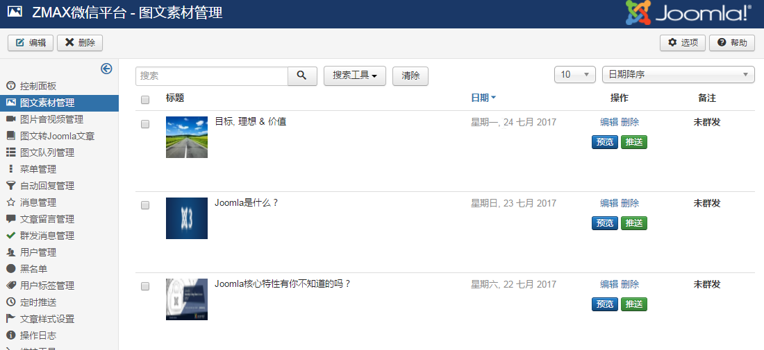 joomla微信插件图文素材管理.png