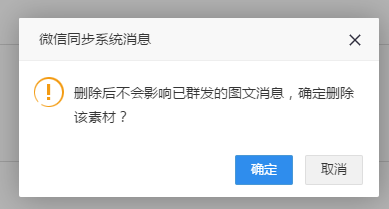 joomla微信插件删除素材提示框.png