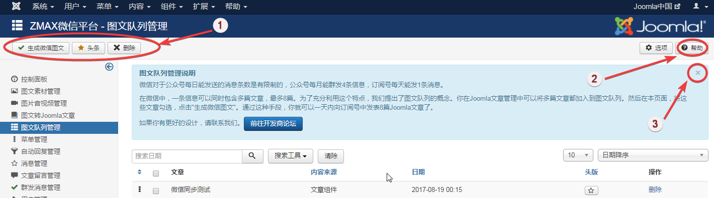 图文队列-joomla微信插件后台管理.png