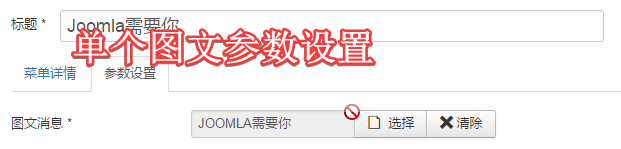 单图文参数-joomla微信插件.png