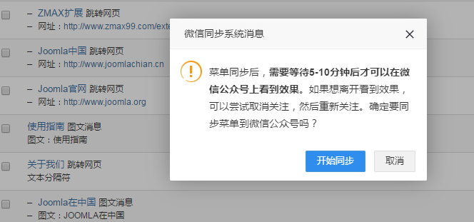 同步joomla菜单到微信提示框.png