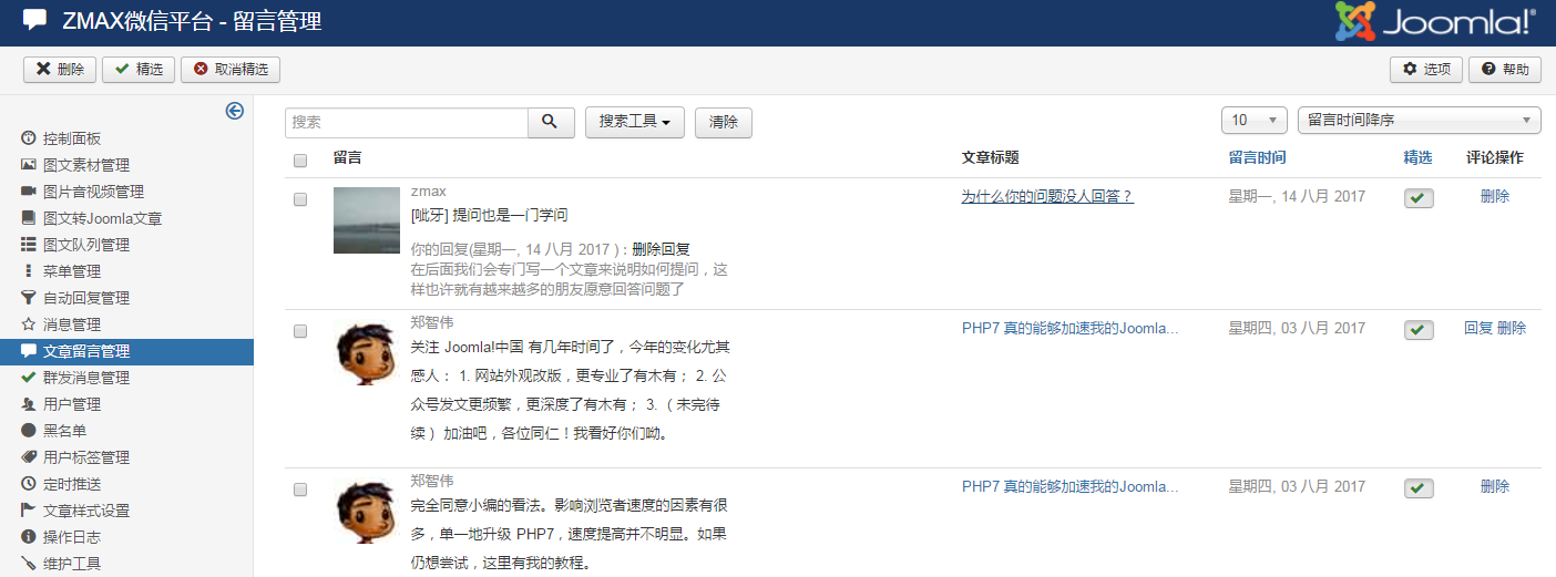 文章留言管理-joomla微信插件.png