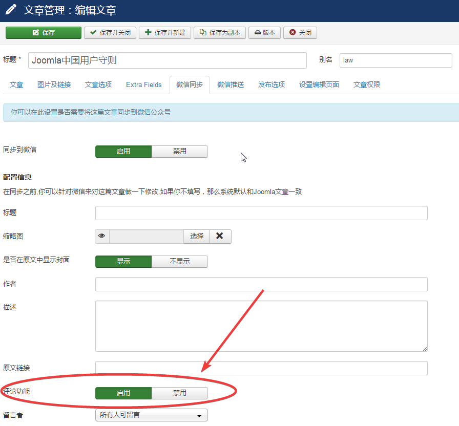 开启评论-文章编辑界面-joomla微信插件.png