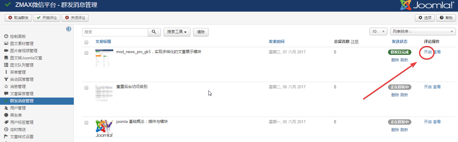 开启评论-群发消息-joomla微信插件.png