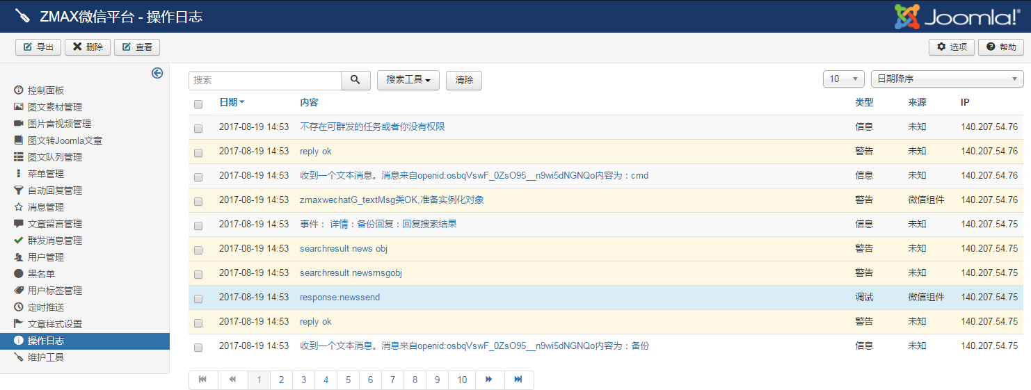 日志管理-joomla微信插件.png