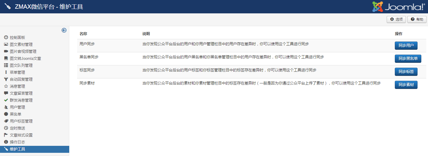 维护工具-joomla微信插件.png