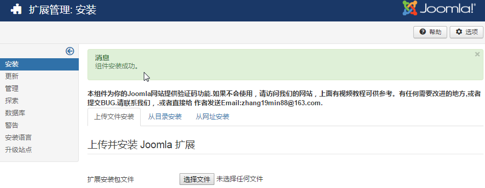 joomla短信功能安装成功截图.png