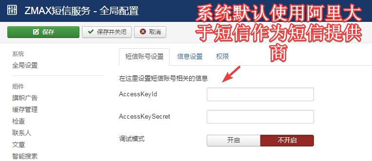 joomla短信功能配置截图.png