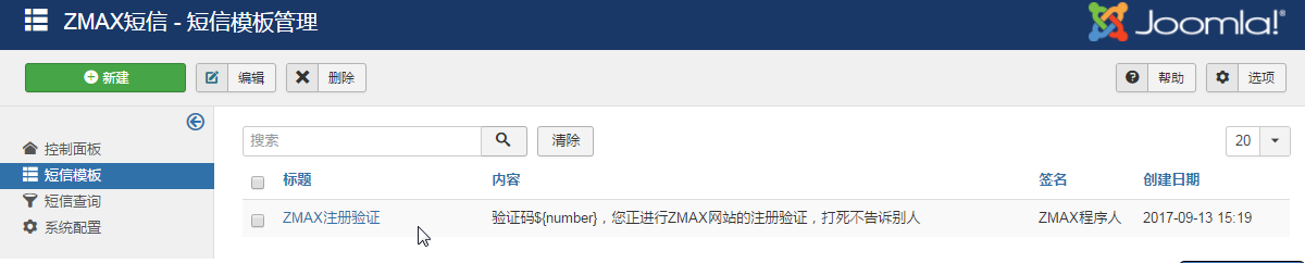 joomla短信模板管理.png