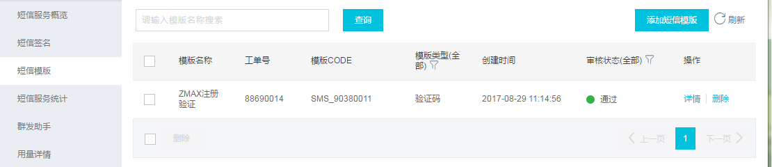 阿里云短信模板列表.png