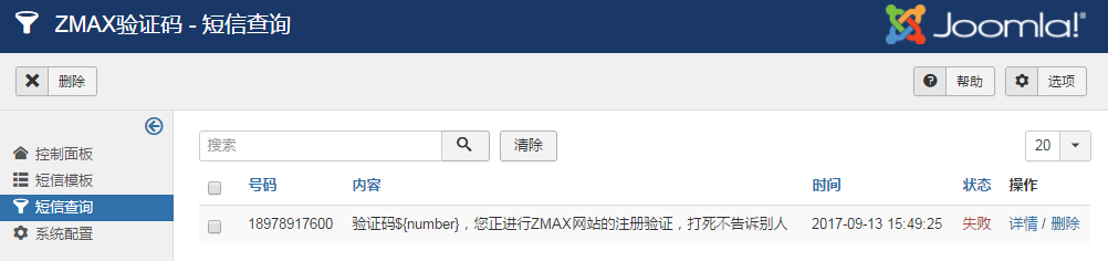 joomla短信插件短信查询页面截图.png