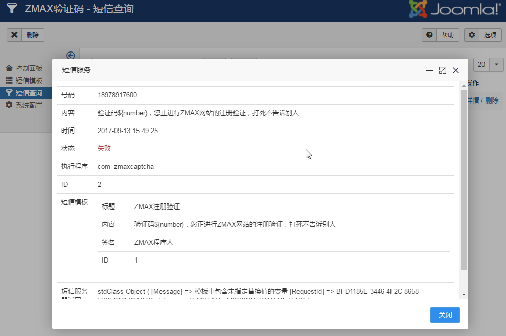 joomla短信状态查询详情.png