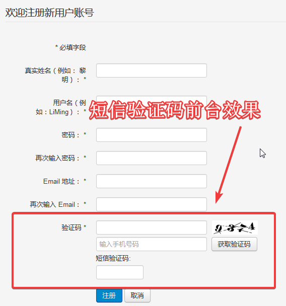 joomla短信验证码前台效果.png