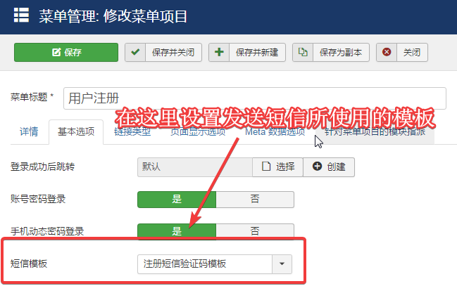 Joomla用户中心设置短信模板.png