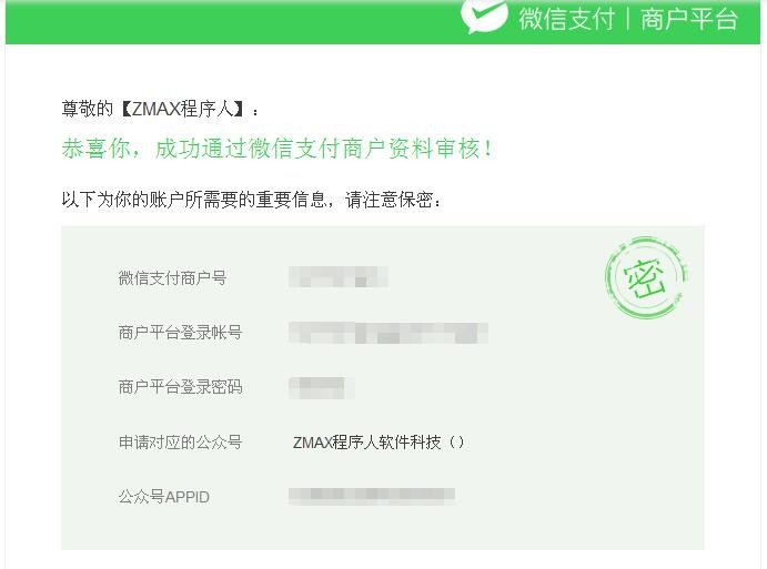 ZMAX商城——微信支付开户邮件.jpg