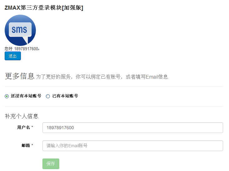 ZMAX第三方登陆完善个人信息页面.png