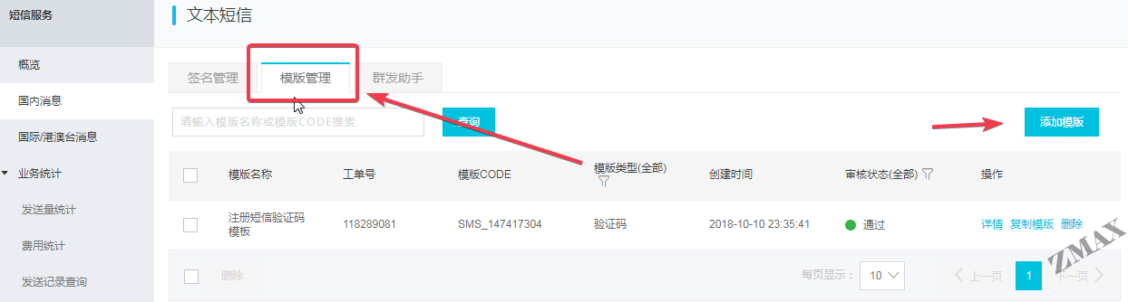 zmax短信服务12.png