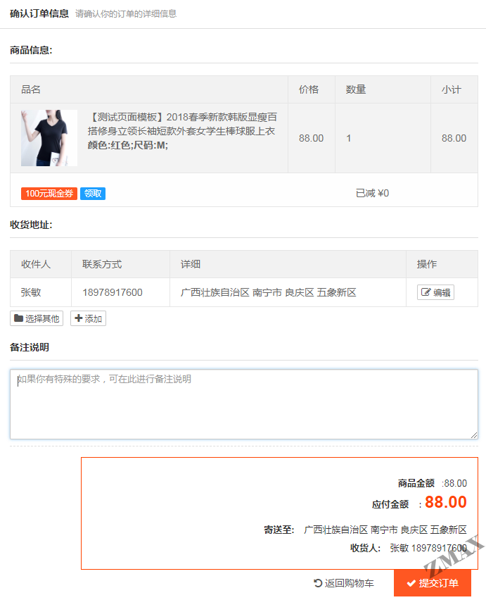 zmaxshop_确认订单信息.png