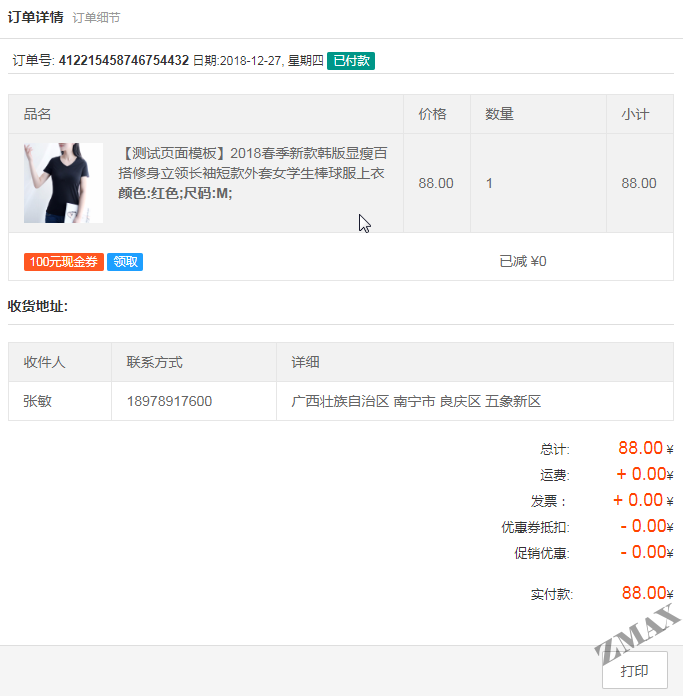 zmaxshop_订单详情.png