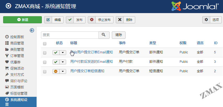 zmaxshop_系统的通知设置.png