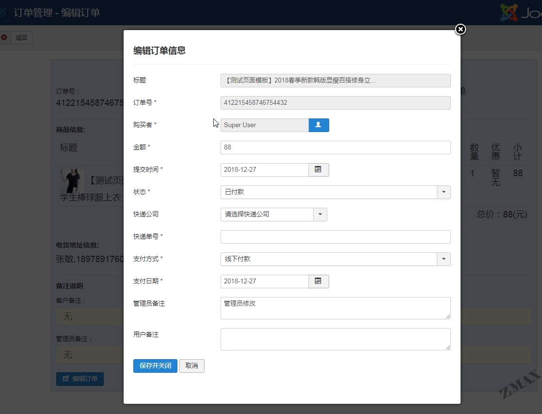 zmaxshop_后台编辑订单.png