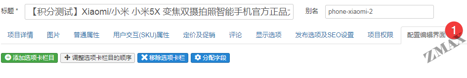 zmaxshop_配置编辑页面.png