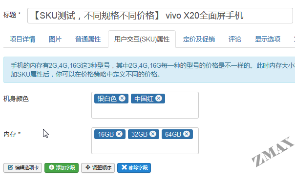 zmaxshop_sku属性.png