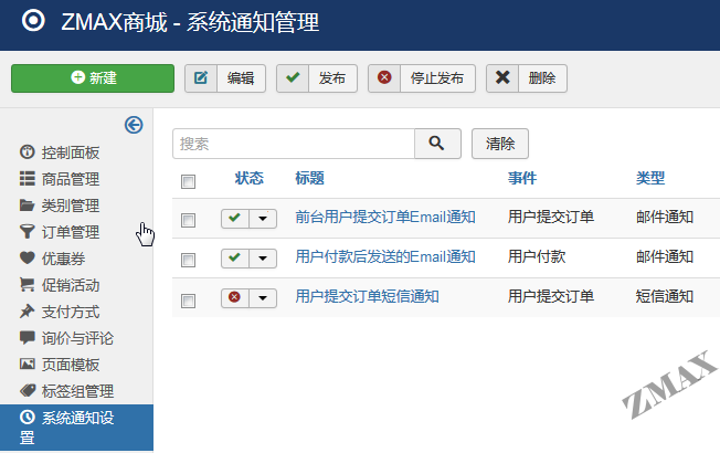 zmaxshop_系统通知管理.png